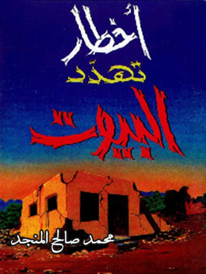 cover image of أخطار تهدد البيوت